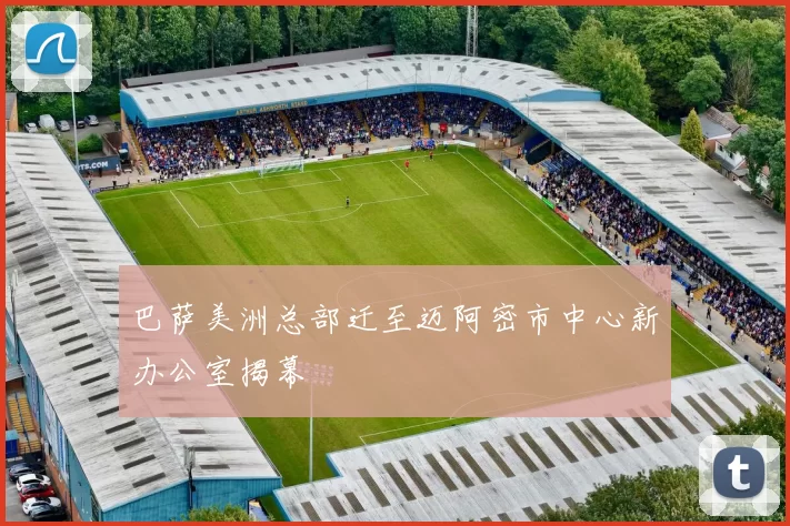 巴萨美洲总部迁至迈阿密市中心新办公室揭幕