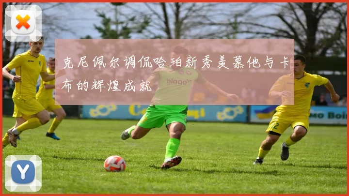 克尼佩尔调侃哈珀新秀羡慕他与卡布的辉煌成就