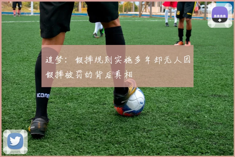 追梦：假摔规则实施多年却无人因假摔被罚的背后真相