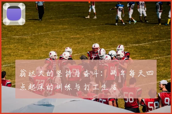 翁达夫的坚持与奋斗：两年每天四点起床的训练与打工生活