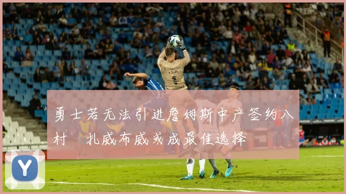 勇士若无法引进詹姆斯中产签约八村塁扎威布威或成最佳选择