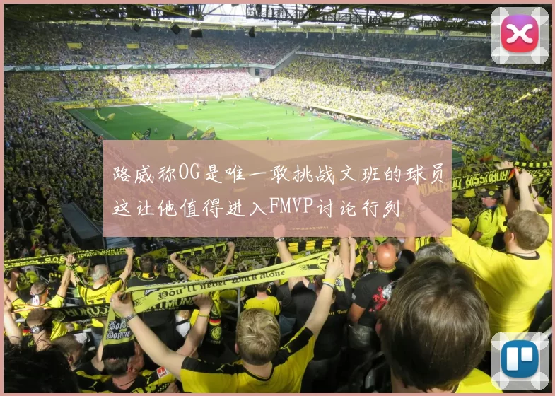 路威称OG是唯一敢挑战文班的球员这让他值得进入FMVP讨论行列