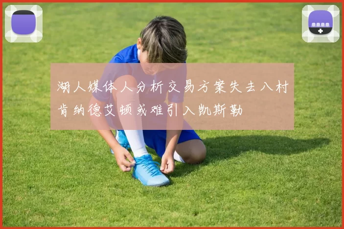 湖人媒体人分析交易方案失去八村肯纳德艾顿或难引入凯斯勒