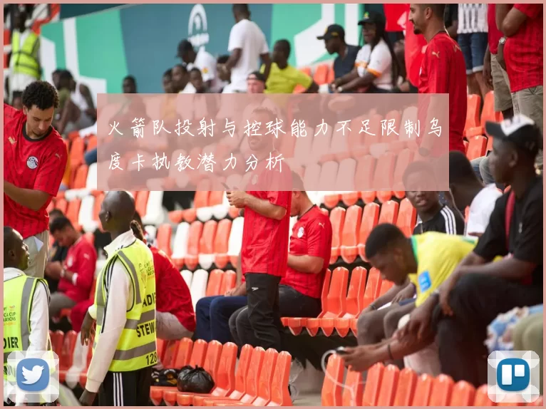火箭队投射与控球能力不足限制乌度卡执教潜力分析