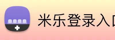 米乐登录入口 Logo
